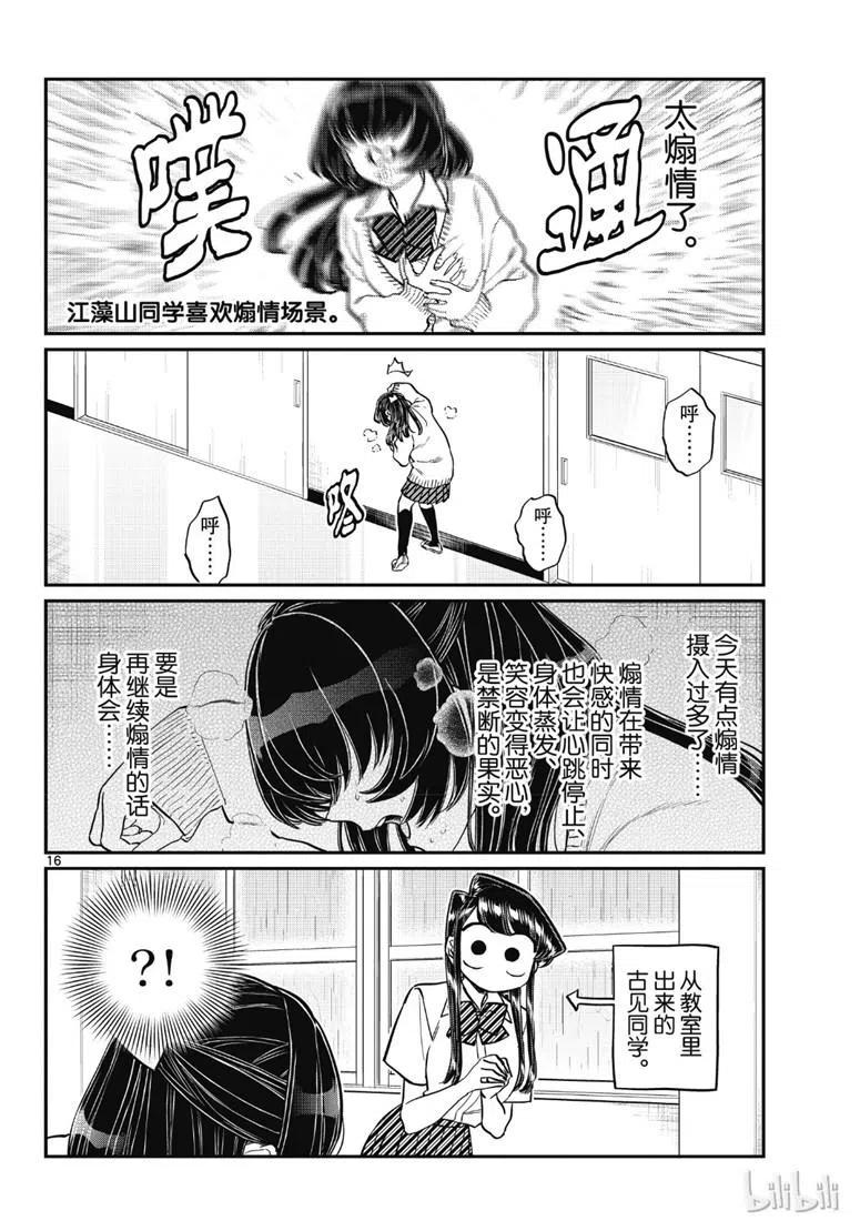 古见同学是沟通鲁蛇。 第216话 第16页