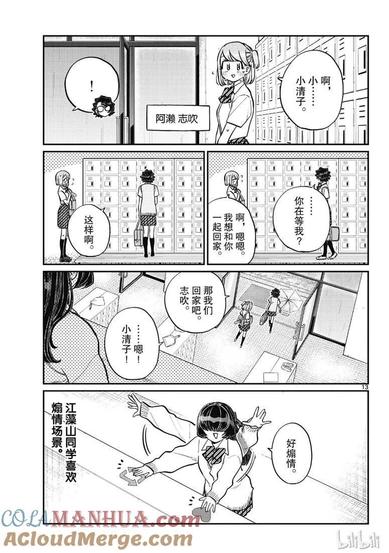 古见同学是沟通鲁蛇。 第216话 第13页