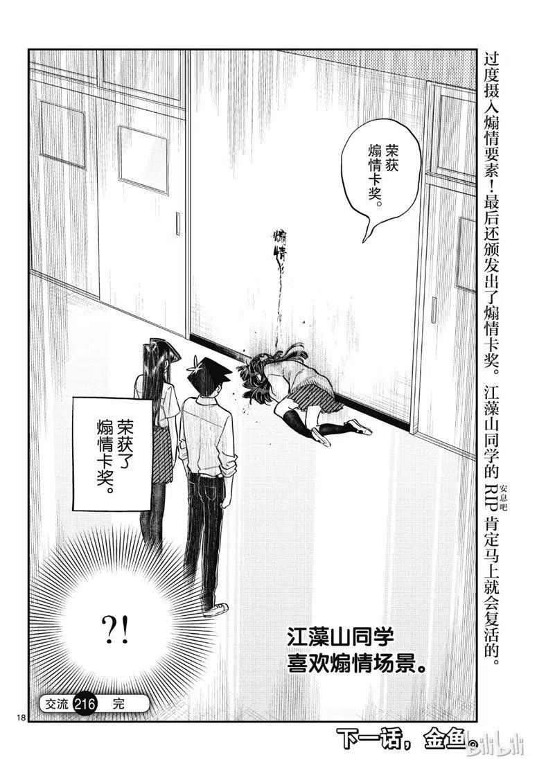 古见同学是沟通鲁蛇。 第216话 第18页