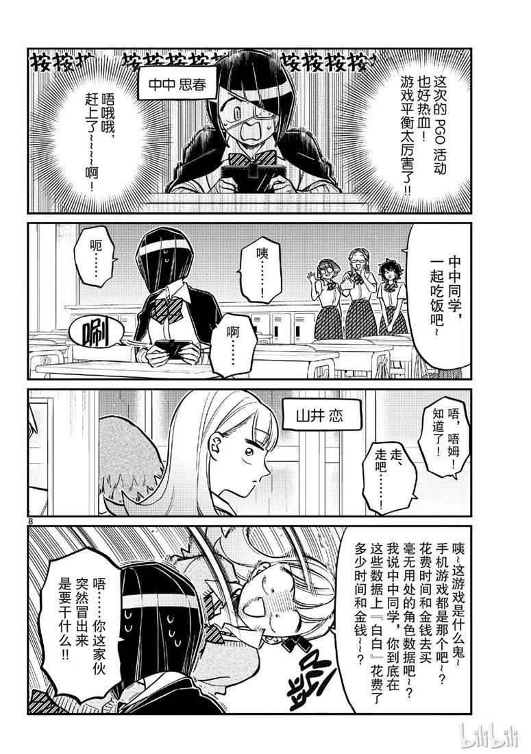 古见同学是沟通鲁蛇。 第216话 第8页
