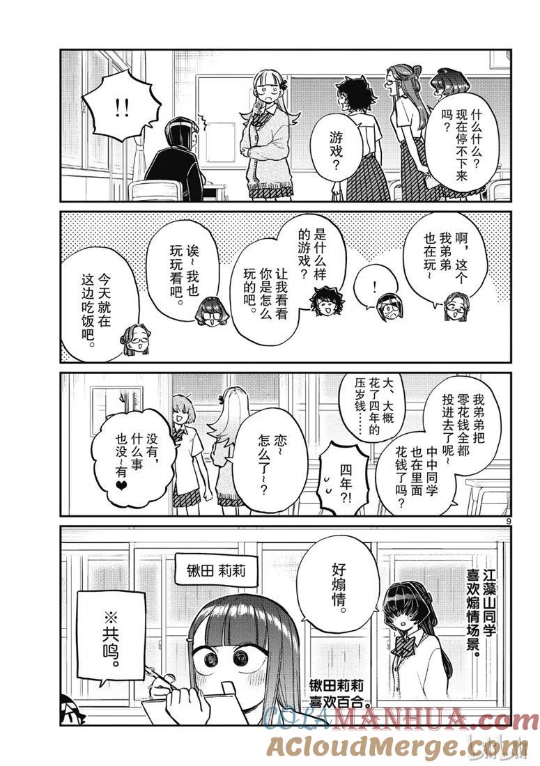 古见同学是沟通鲁蛇。 第216话 第9页