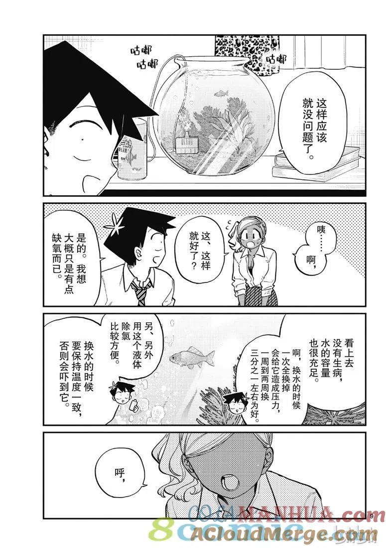 古见同学是沟通鲁蛇。 第217话 第9页