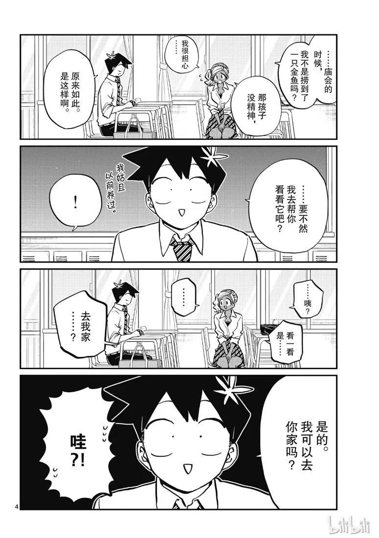 古见同学是沟通鲁蛇。 第217话 第4页