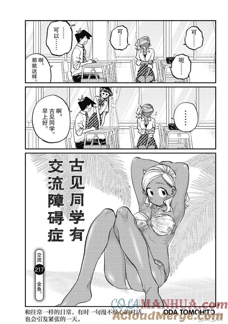古见同学是沟通鲁蛇。 第217话 第5页