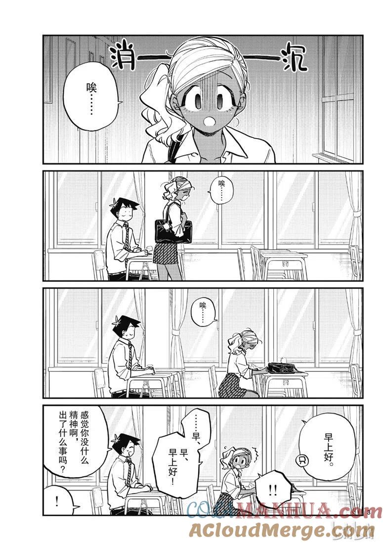 古见同学是沟通鲁蛇。 第217话 第3页