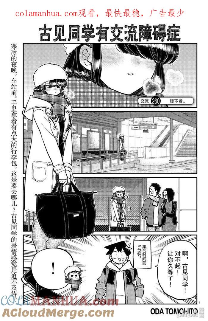 古见同学是沟通鲁蛇。 第260话 第1页