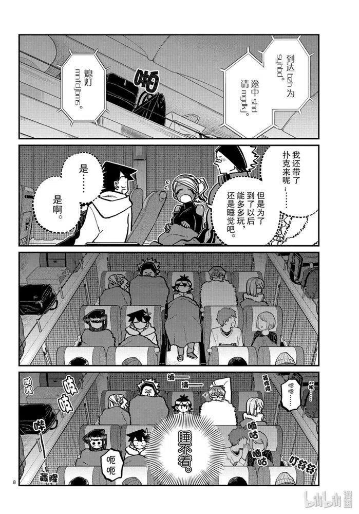 古见同学是沟通鲁蛇。 第260话 第8页