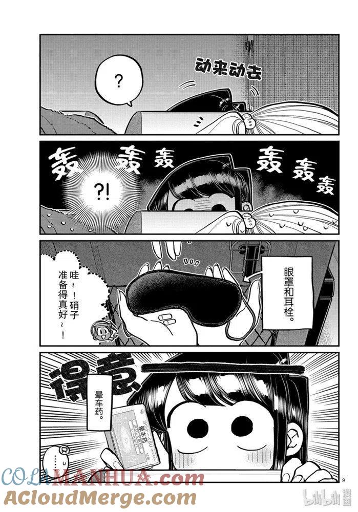 古见同学是沟通鲁蛇。 第260话 第9页
