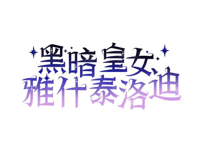 《黑暗皇女：雅什泰洛迪》第63话 第55页