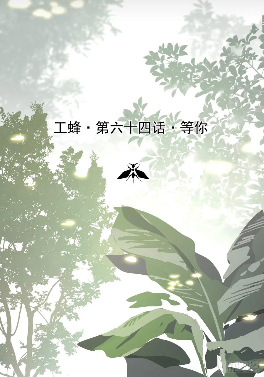 《工蜂》第六十四话 等你 第3页