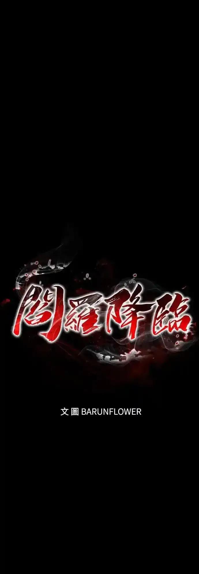 阎罗降临 - 第88话 - 第32张图