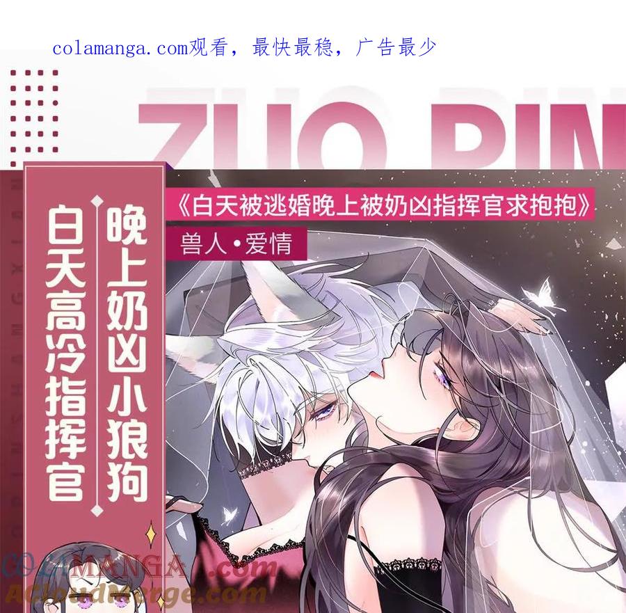 《白天被逃婚晚上被奶凶指挥官求抱》预告 第1页