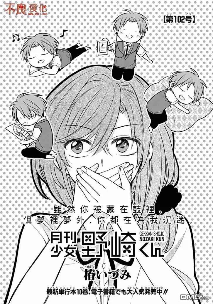 月刊少女野崎君 第102话 第2页