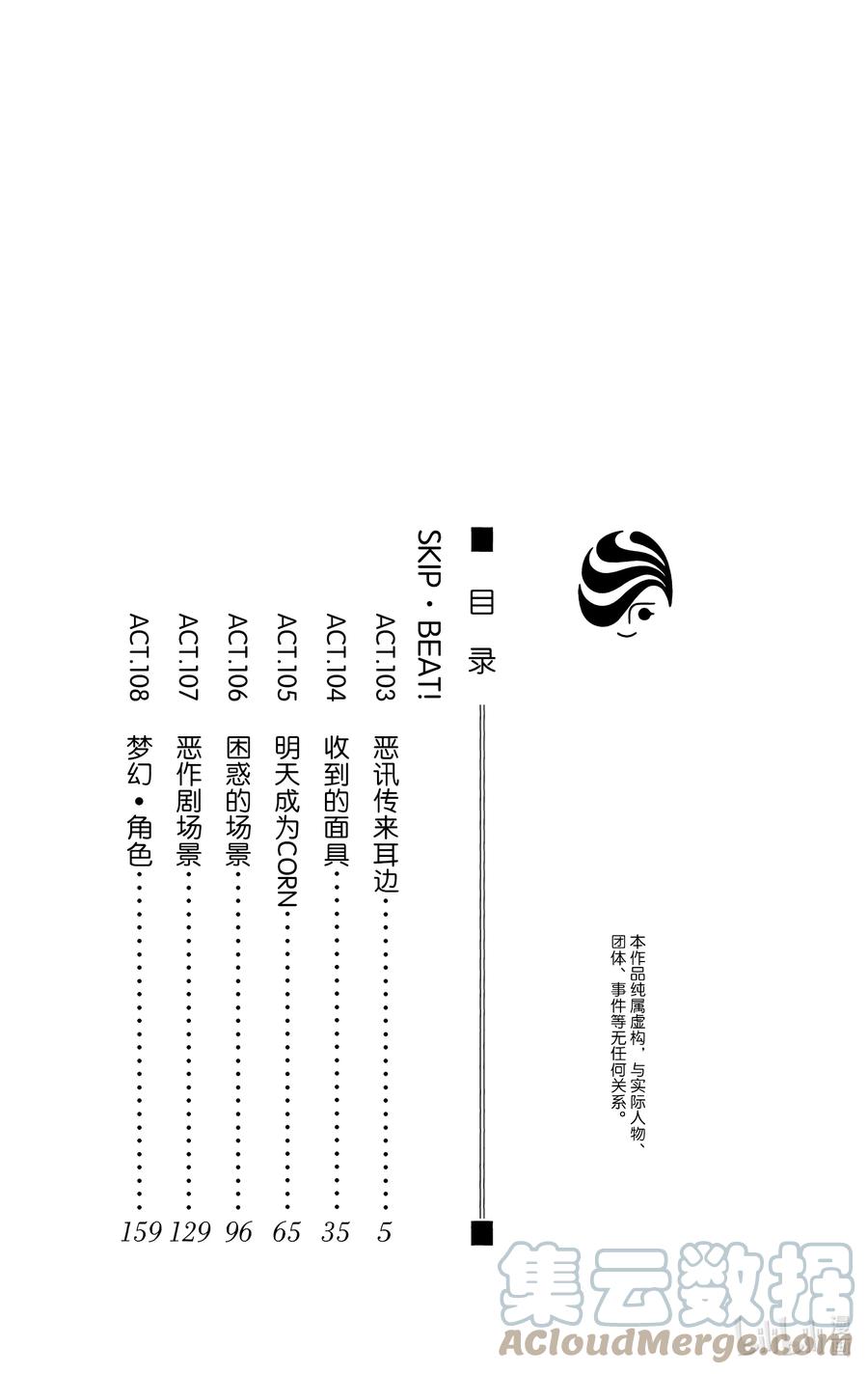 SKIP·BEAT！ (华丽的挑战) 103 恶讯传来耳边 第3页