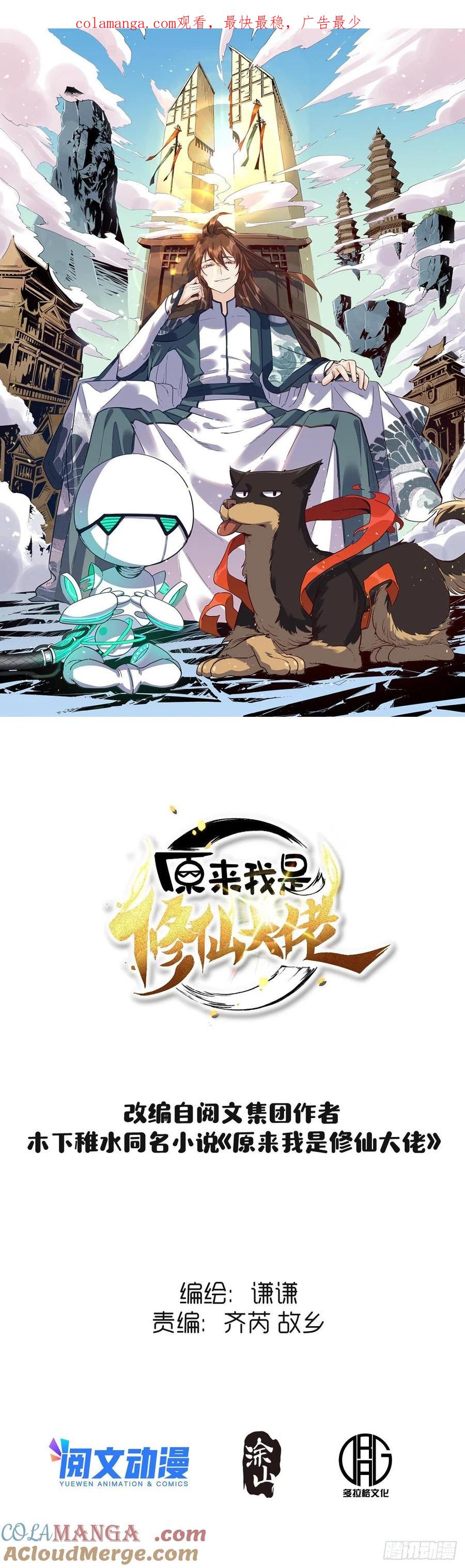 《原来我是修仙大佬》第103话 第1页