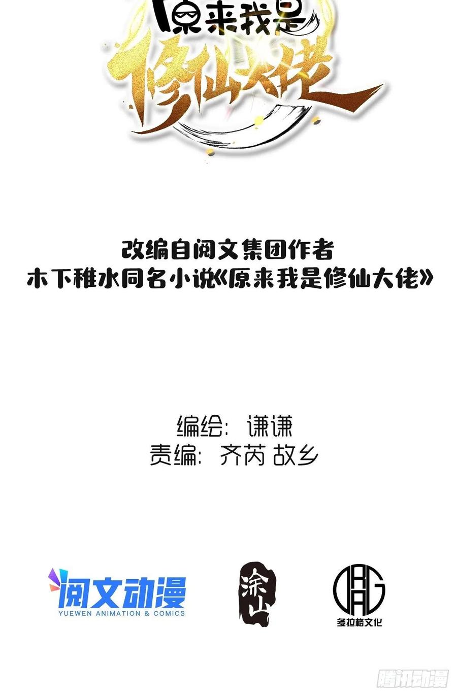 《原来我是修仙大佬》第111话 第2页