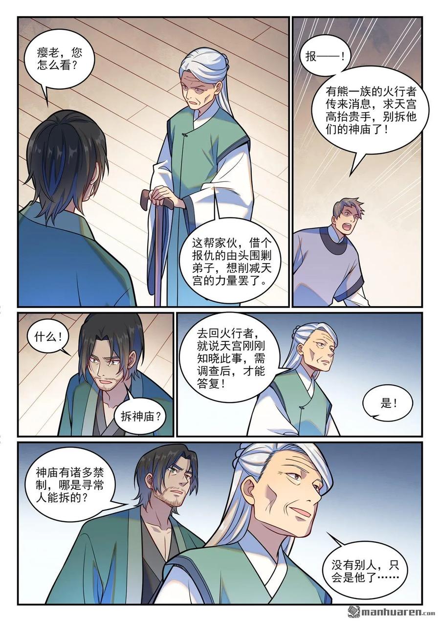 百炼成神 第1219回 怒拆神廟 第12页