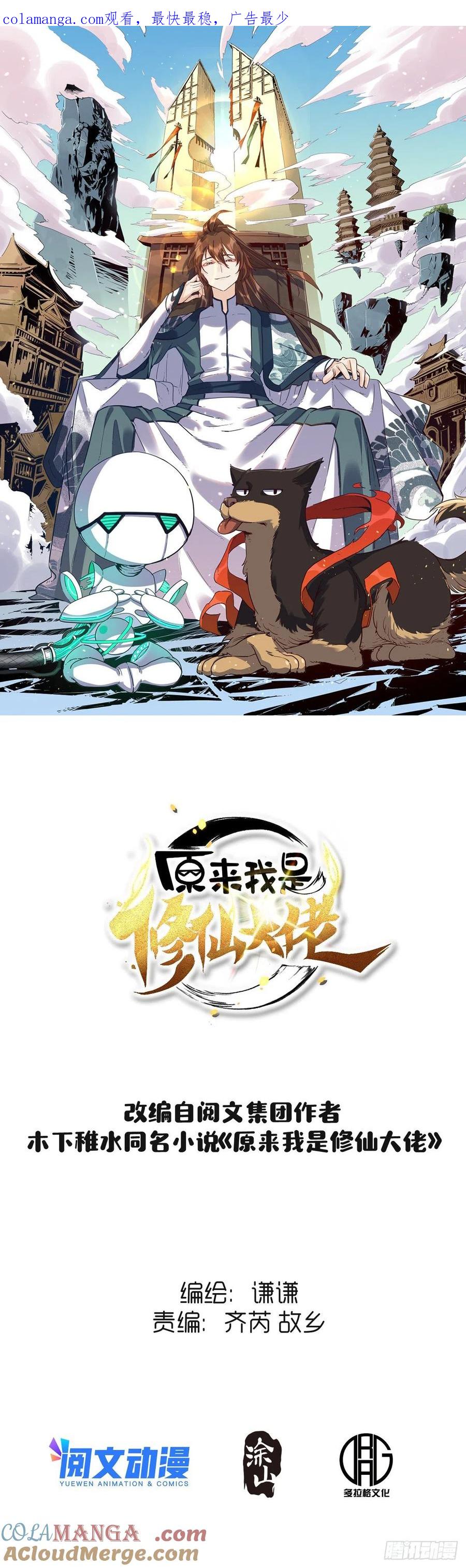 《原来我是修仙大佬》第137话 第1页