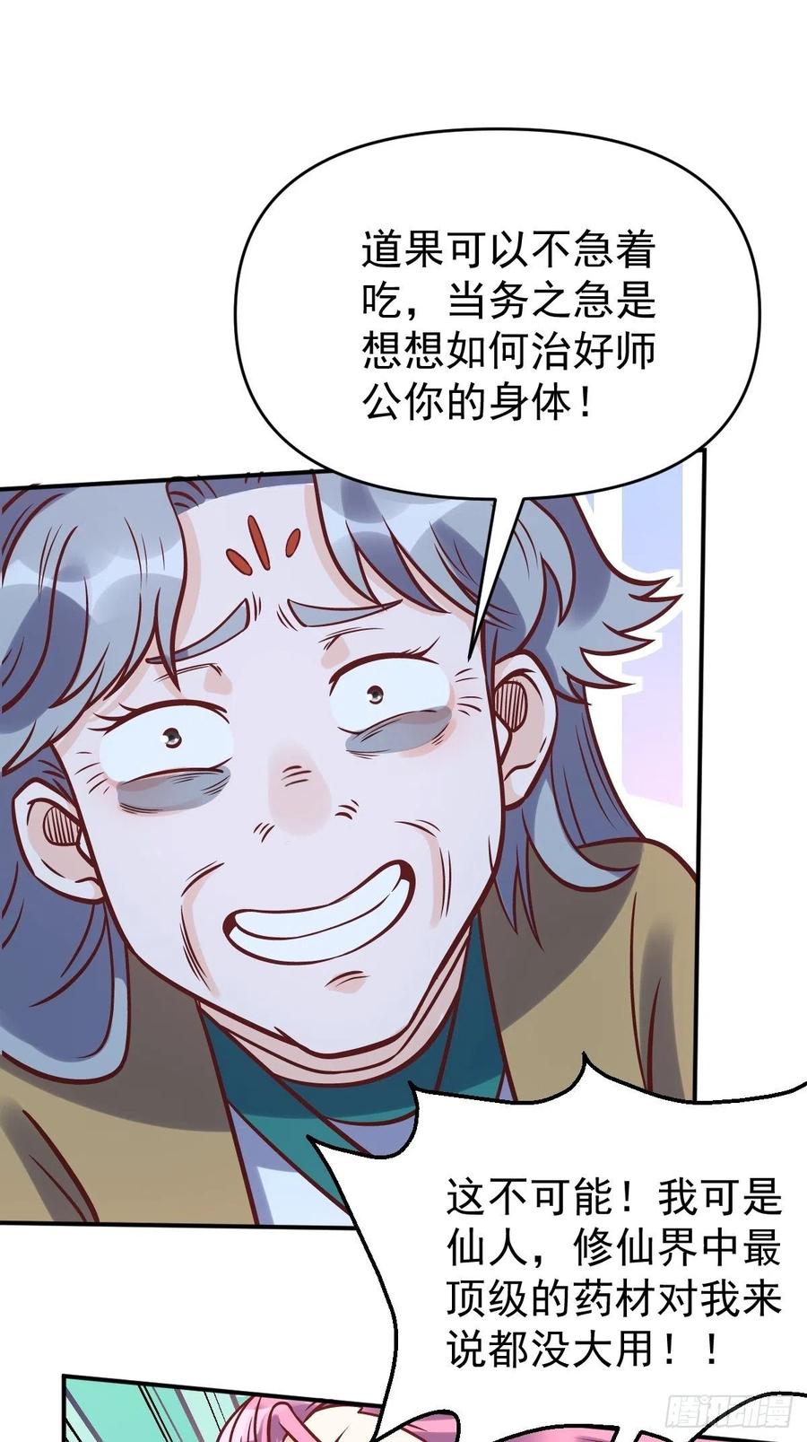 《原来我是修仙大佬》第140话 第30页