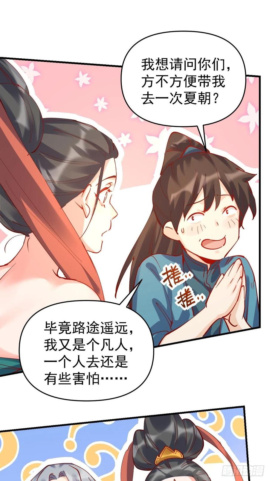 《原来我是修仙大佬》第143话 第54页