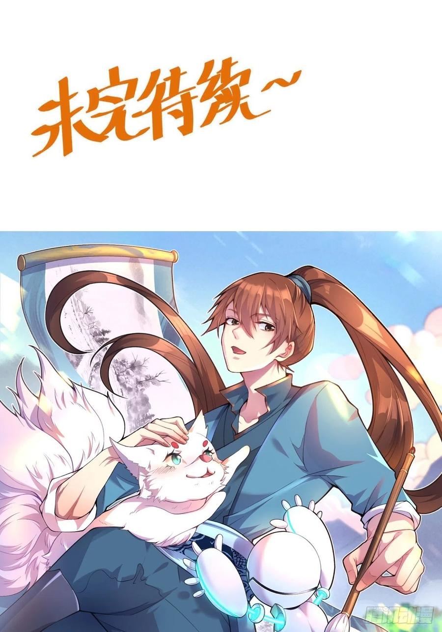 《原来我是修仙大佬》第143话 第172页
