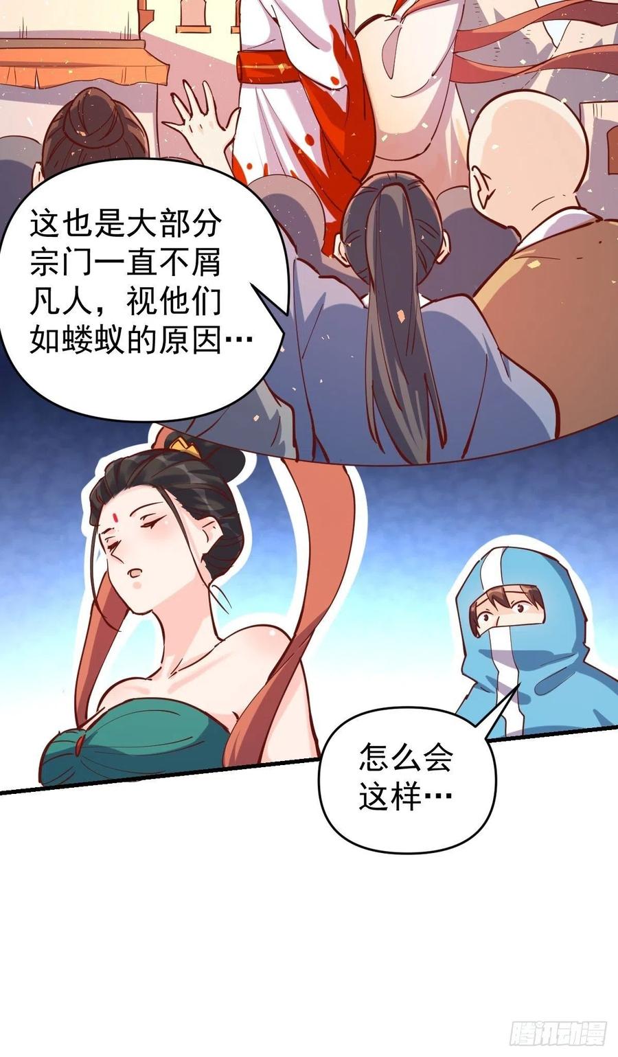 《原来我是修仙大佬》第144话 第23页