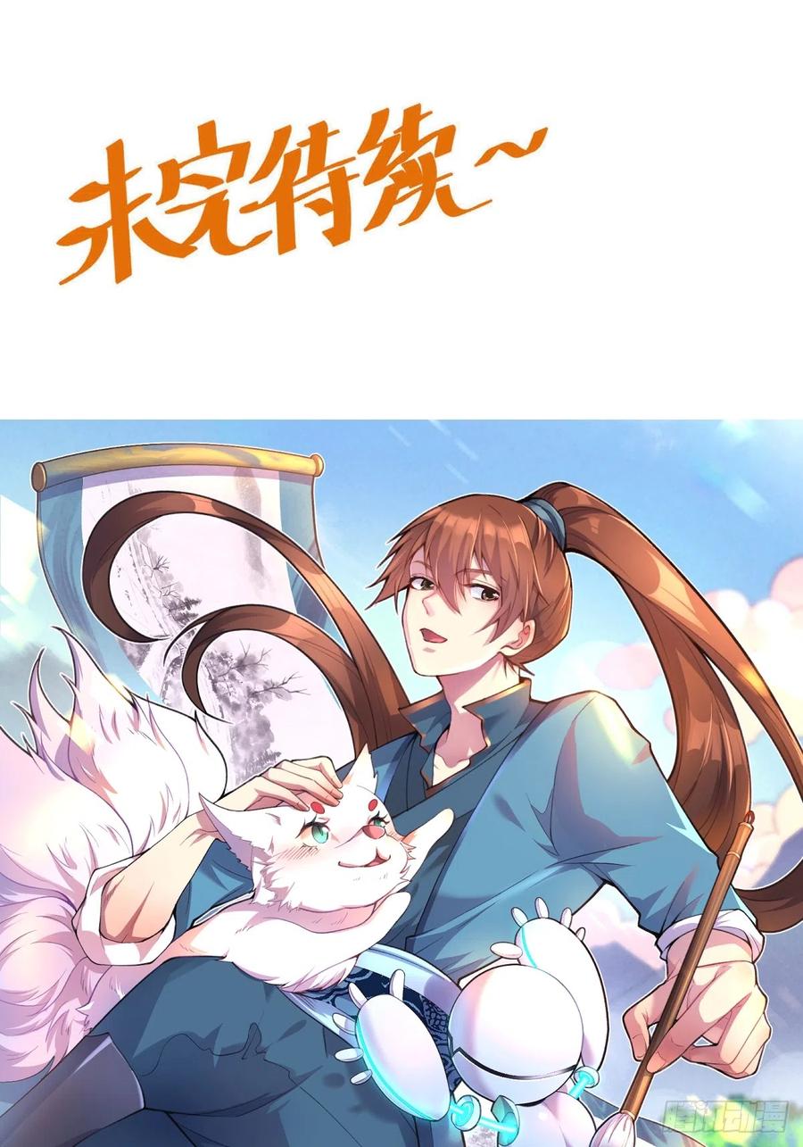 《原来我是修仙大佬》第168话 第48页