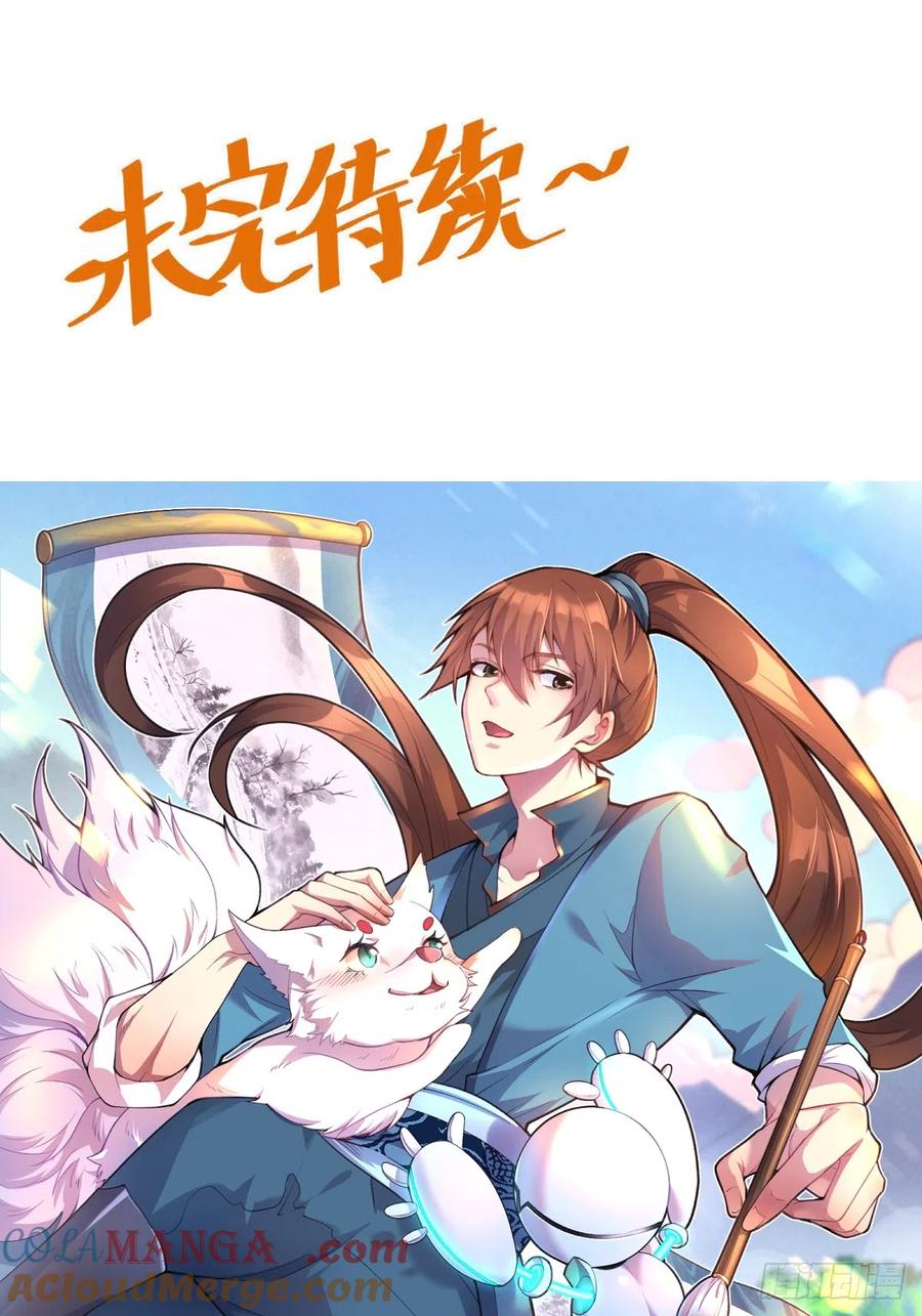 《原来我是修仙大佬》第174话 第73页