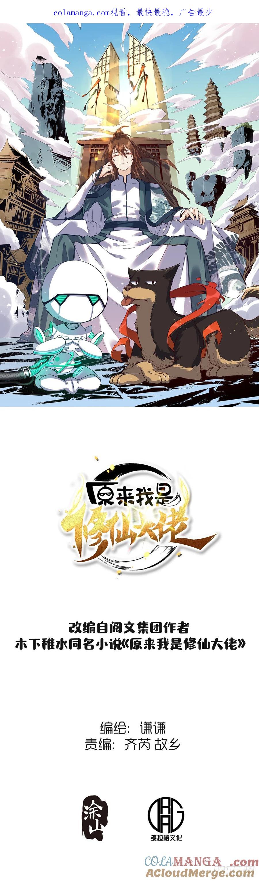 《原来我是修仙大佬》第174话 第1页