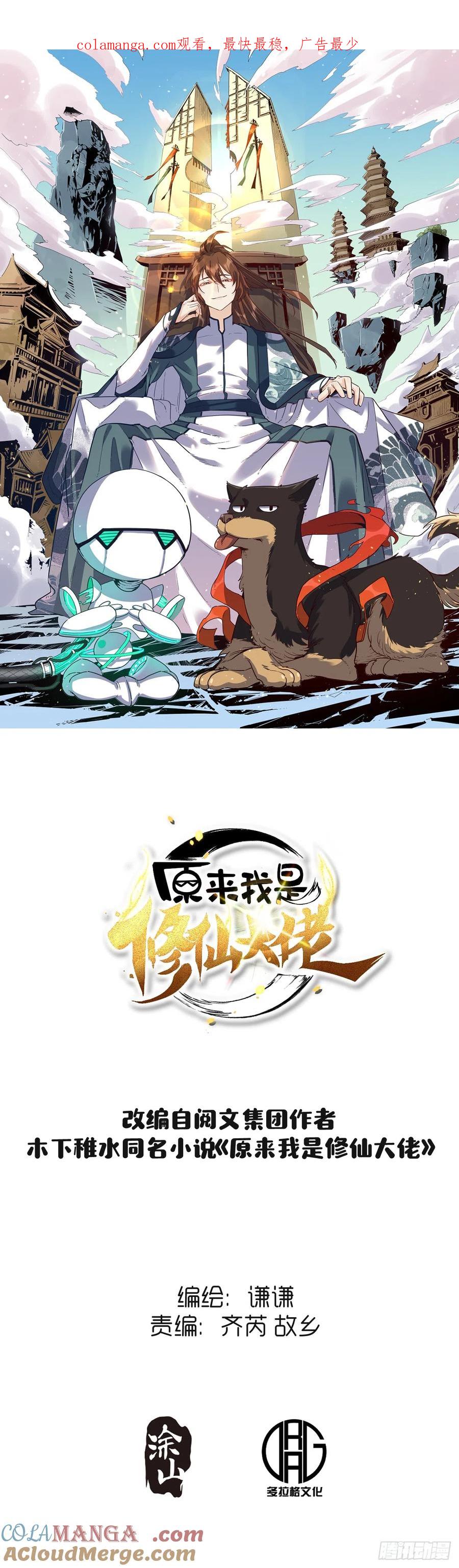 《原来我是修仙大佬》第176话 第1页