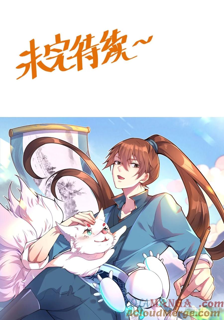 《原来我是修仙大佬》第183话 第58页