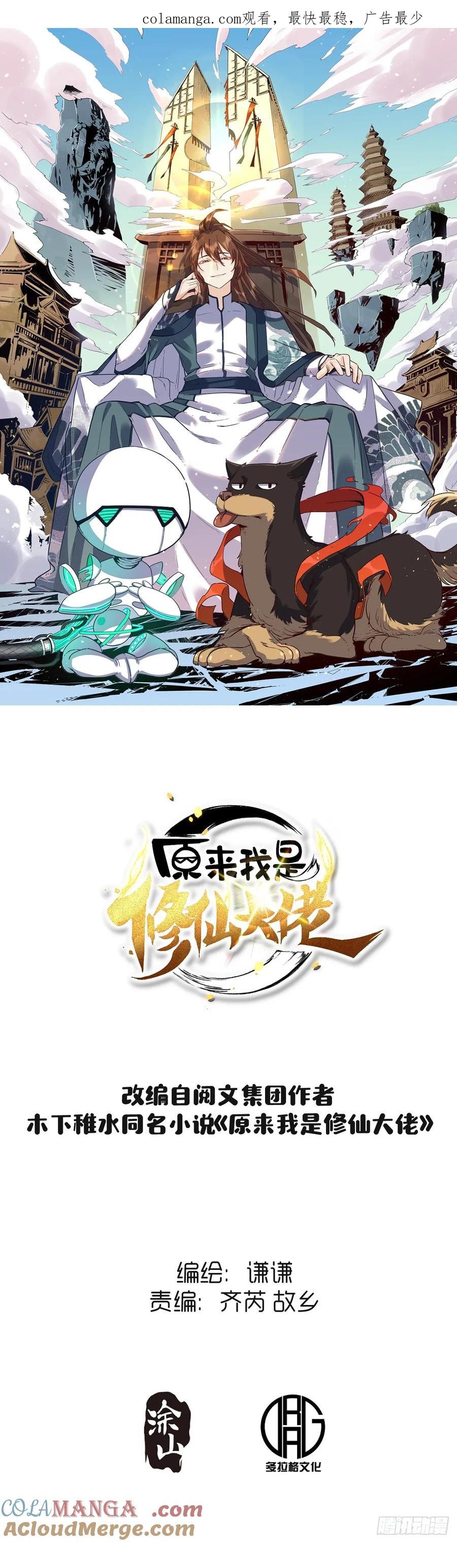 《原来我是修仙大佬》第186话 第1页