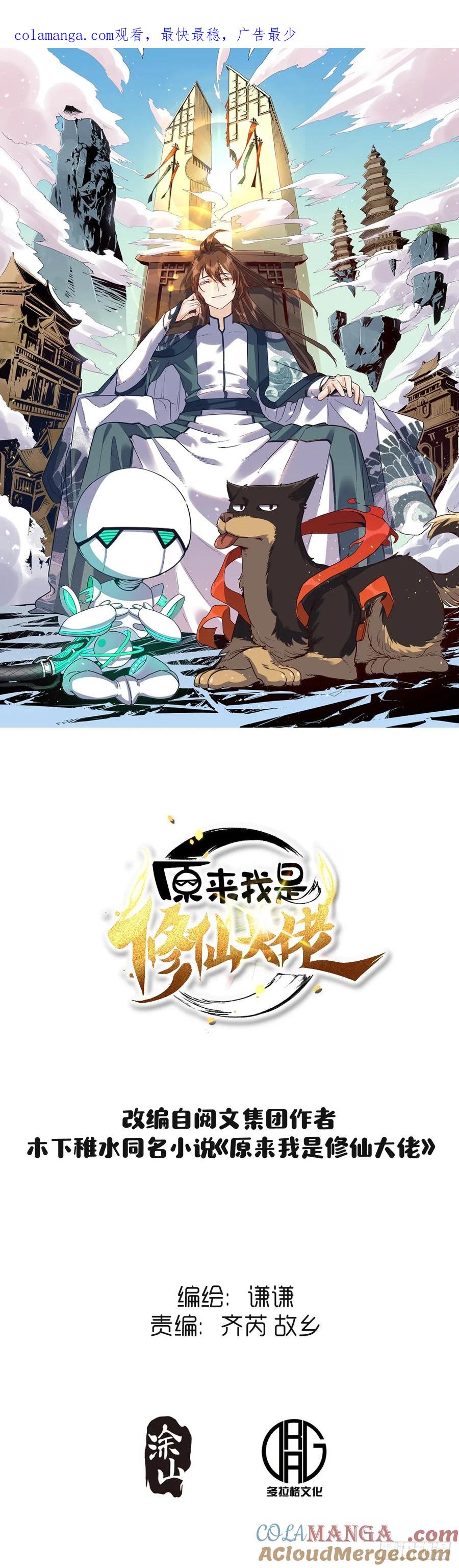 《原来我是修仙大佬》第196话 第1页