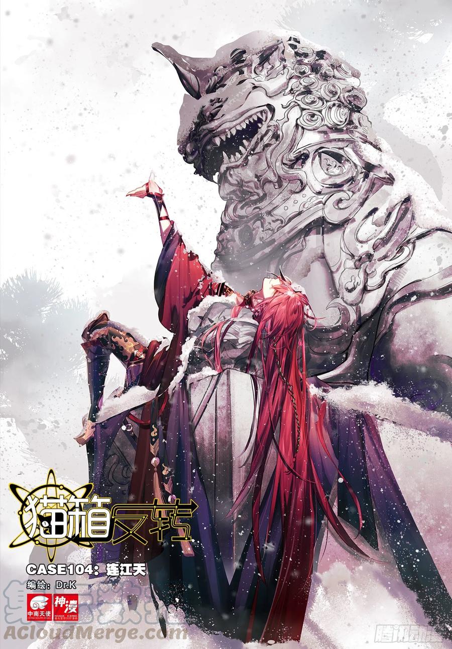 猫箱反转 104 连江天（上） 第1页