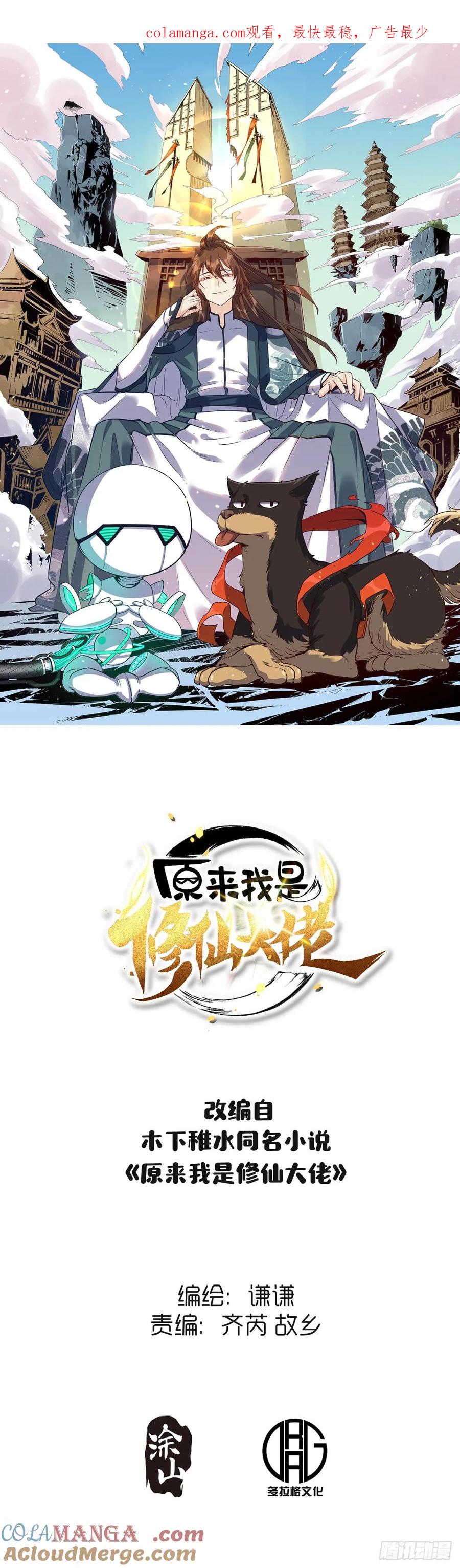 《原来我是修仙大佬》第214话 第1页
