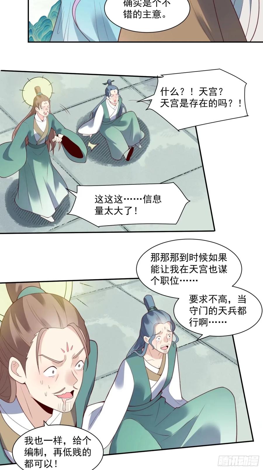 《原来我是修仙大佬》第237话 第23页