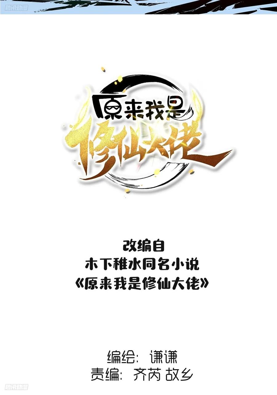 《原来我是修仙大佬》第257话 第2页