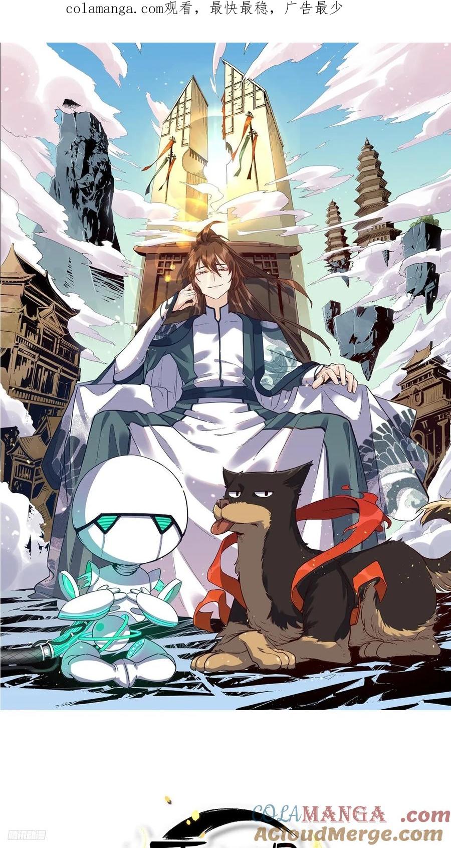 《原来我是修仙大佬》第273话 273话 第1页