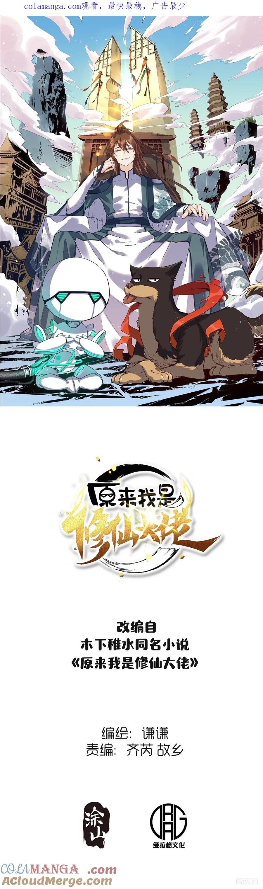 《原来我是修仙大佬》第297话 297话 第1页