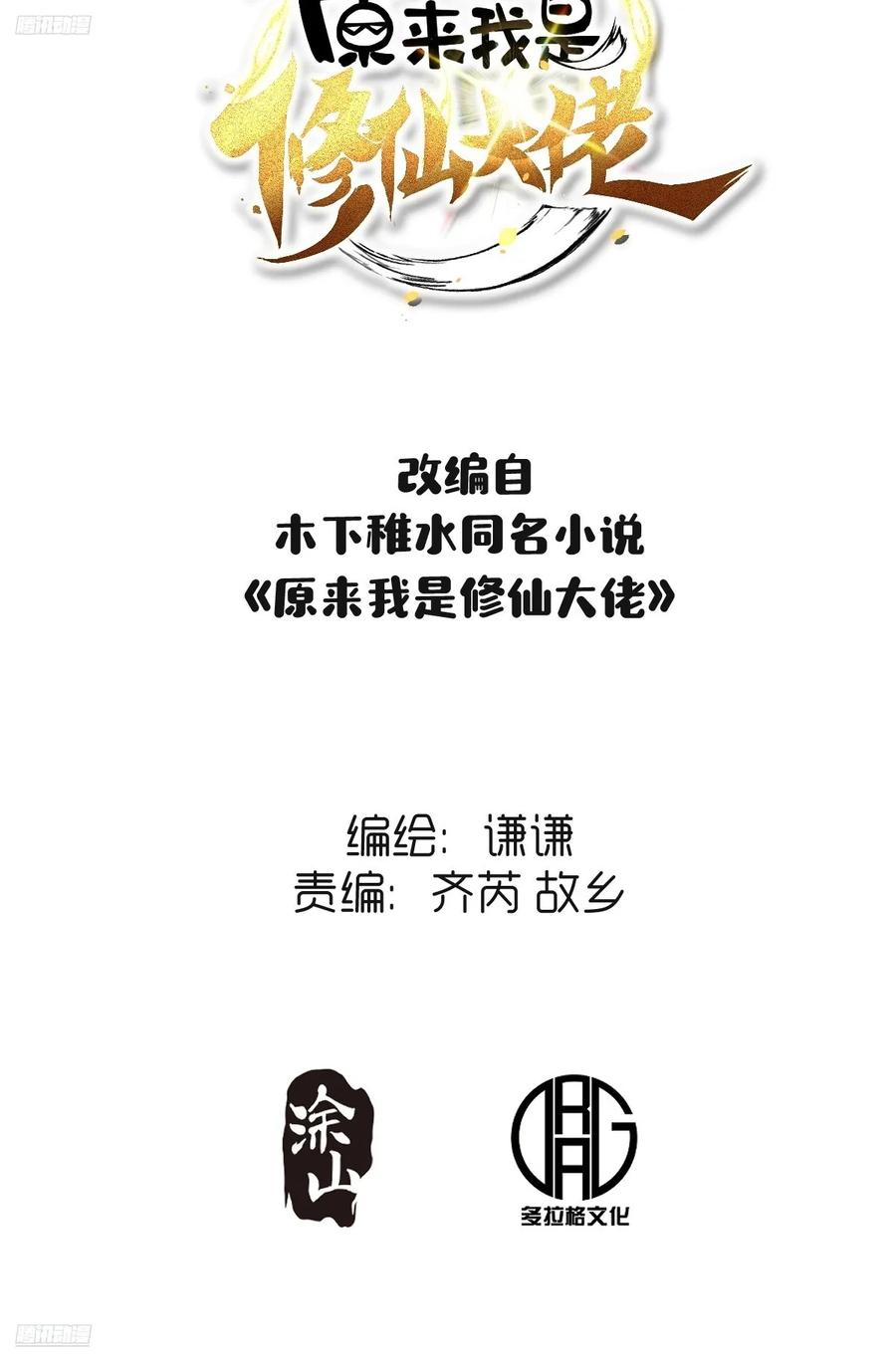 《原来我是修仙大佬》第311话 311话 第2页