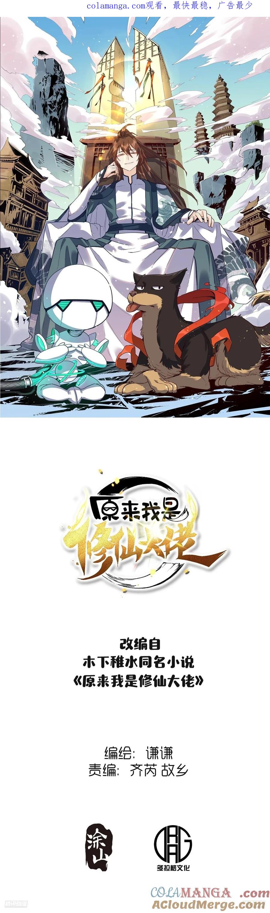 《原来我是修仙大佬》第312话 312话 第1页