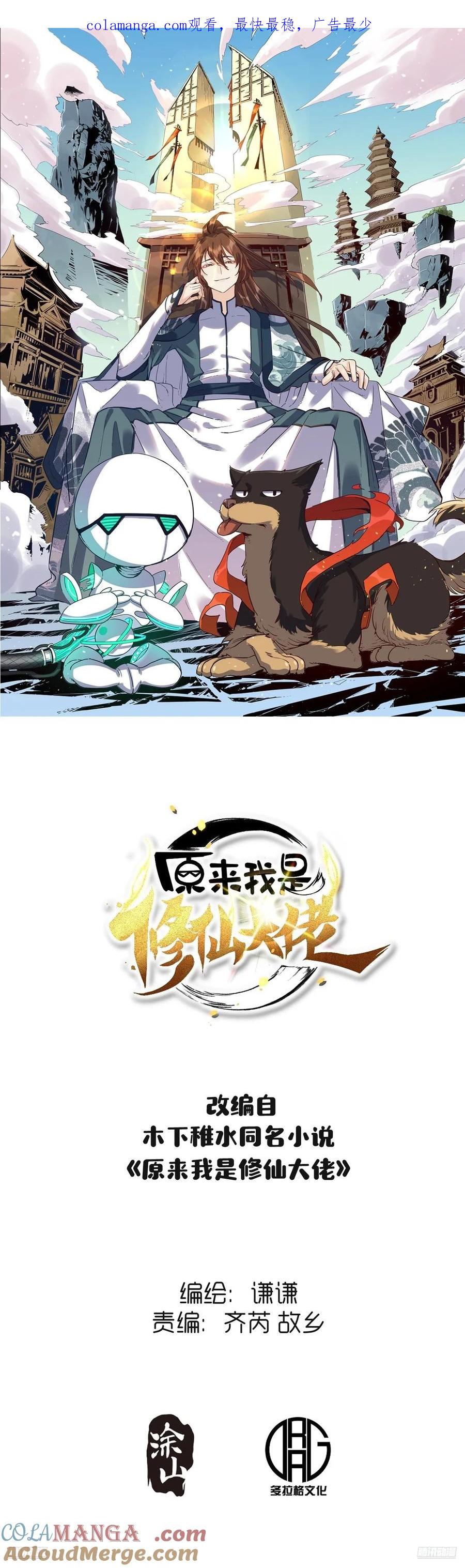 《原来我是修仙大佬》第319话 319话 第1页