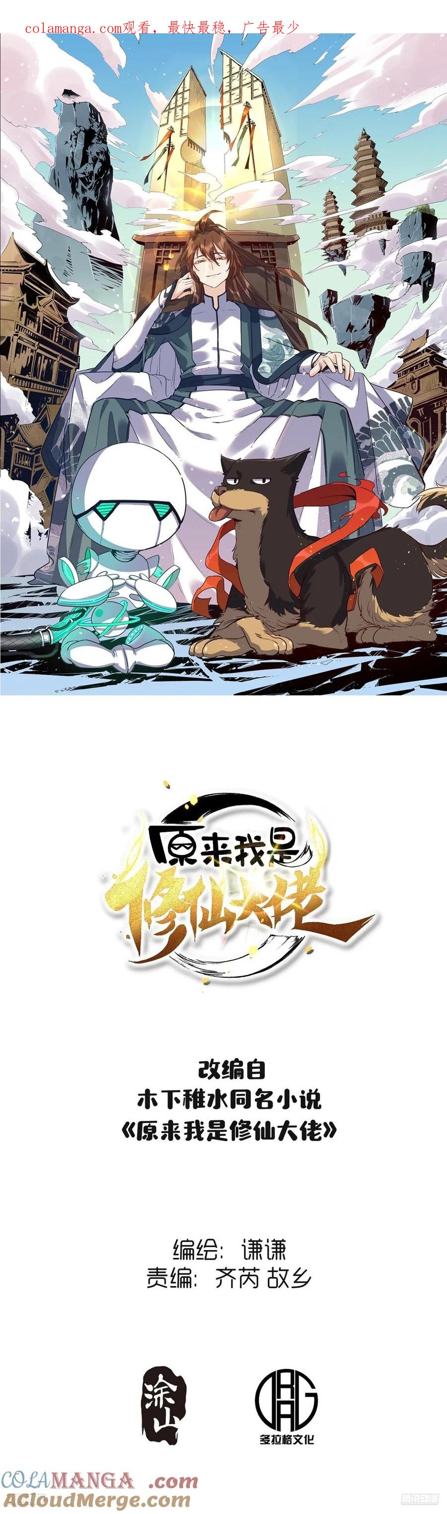 《原来我是修仙大佬》第321话 321话 第1页