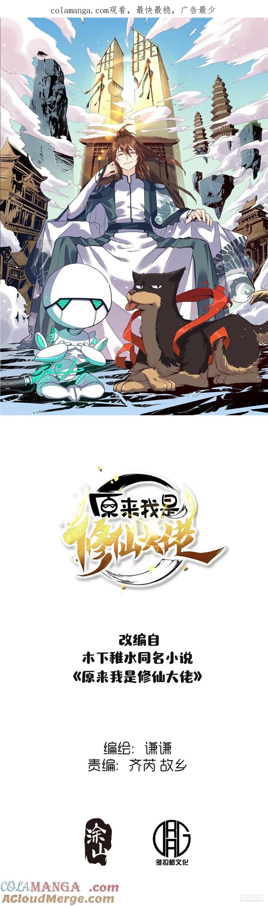 《原来我是修仙大佬》第324话 324话 第1页
