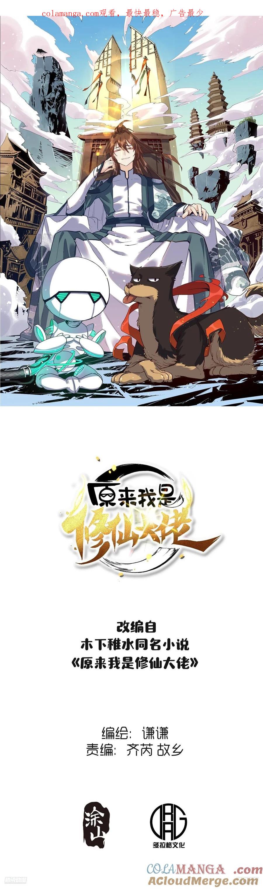 《原来我是修仙大佬》第331话 331话 第1页