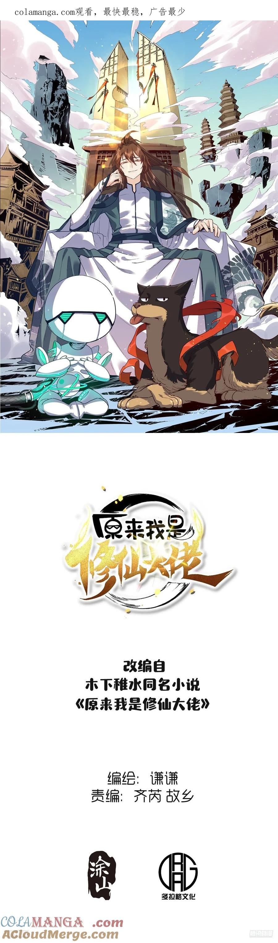 《原来我是修仙大佬》第339话 339话 第1页