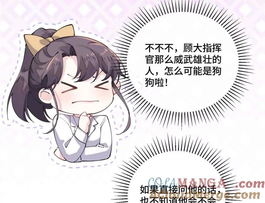 《白天被逃婚晚上被奶凶指挥官求抱》35 狐狸？狼？还是狗狗？ 第49页