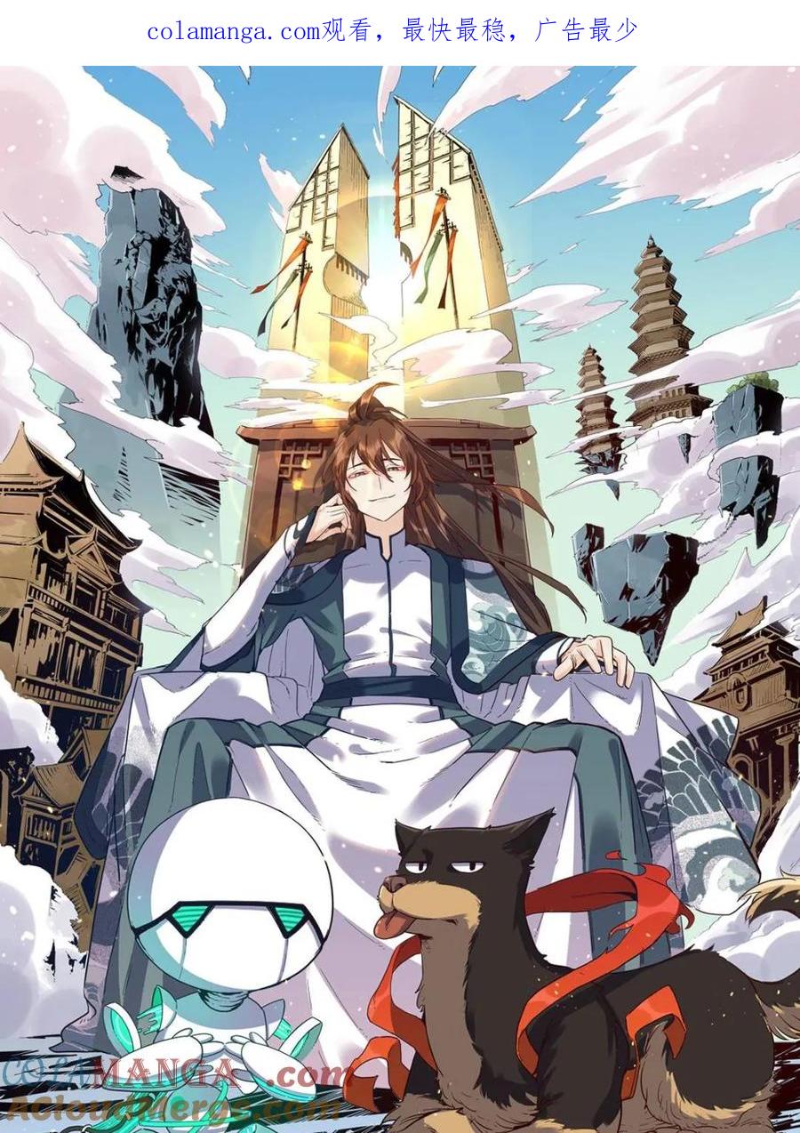 《原来我是修仙大佬》第396话 396话 第1页