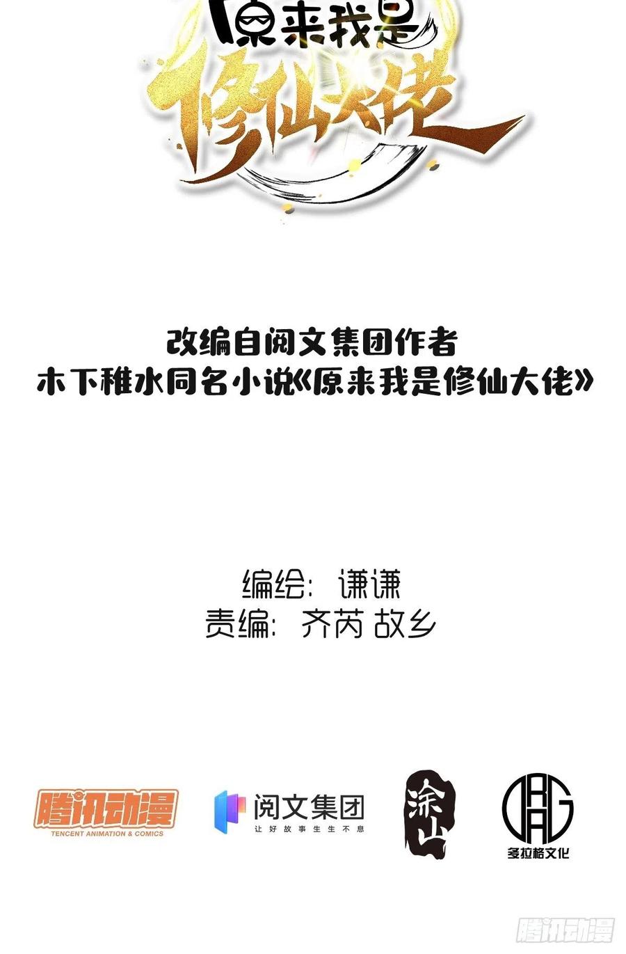 《原来我是修仙大佬》第3话 第2页