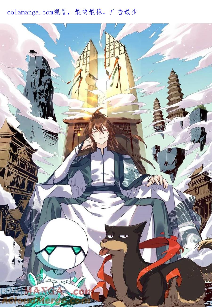 《原来我是修仙大佬》第401话 401话 第1页